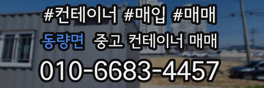 동량면 중고 컨테이너 매매