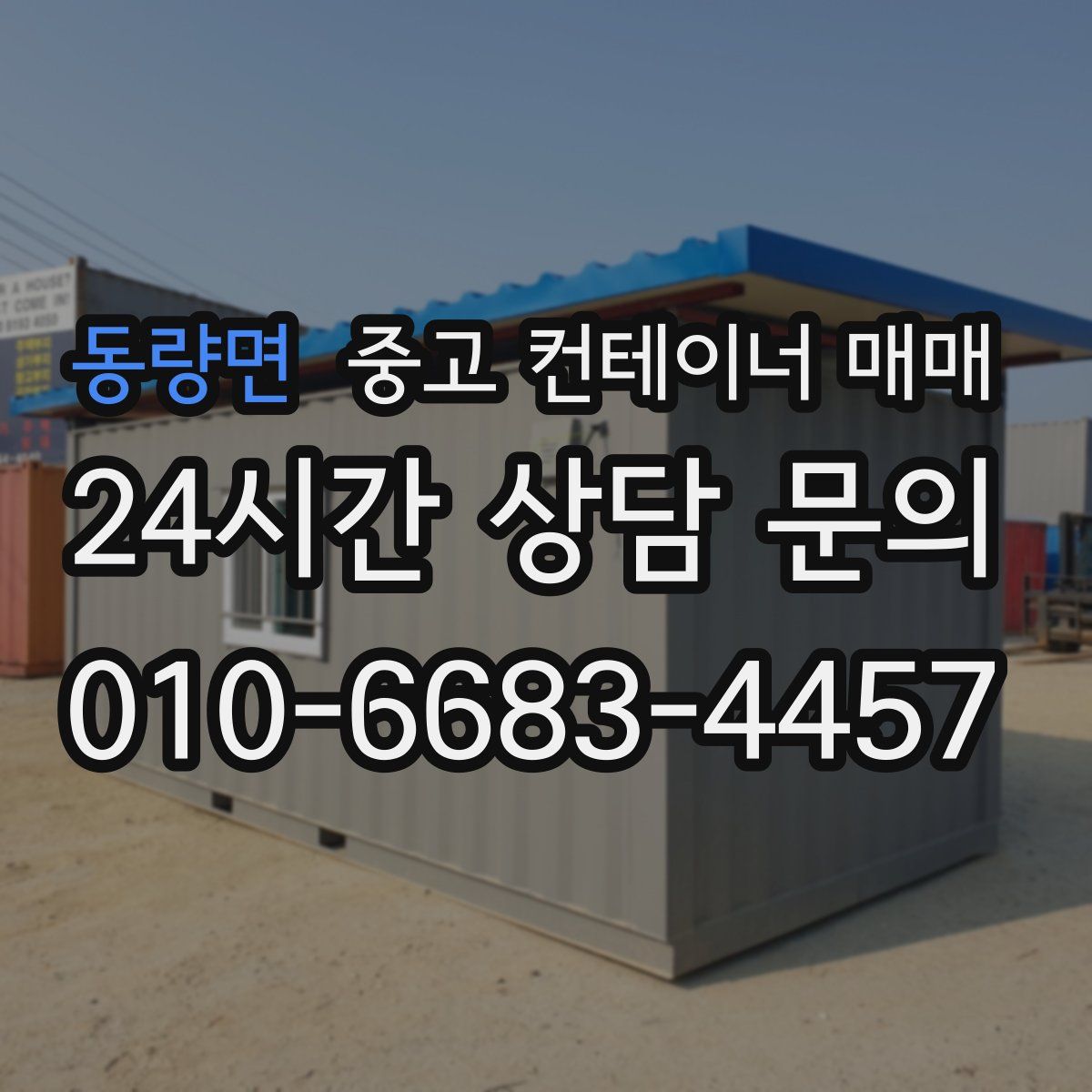 동량면 중고 컨테이너 매매