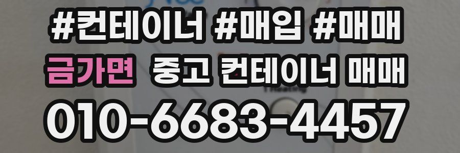 금가면 중고 컨테이너 매매