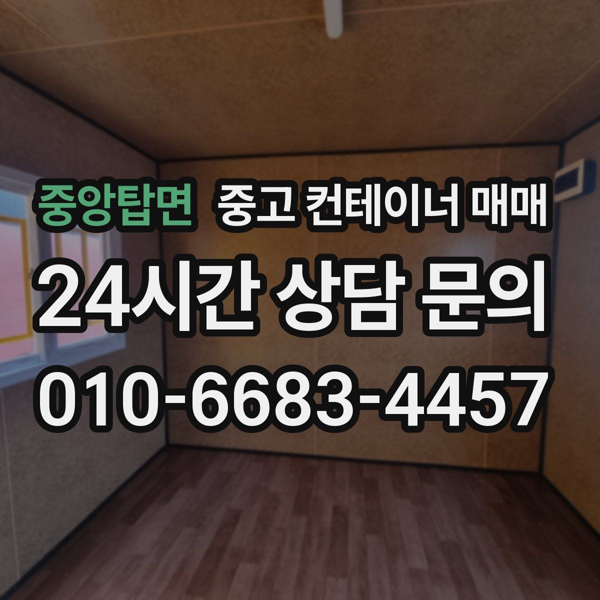 중앙탑면 중고 컨테이너 매매