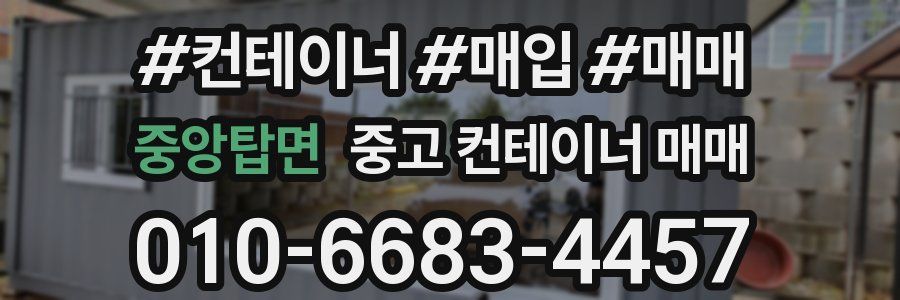 중앙탑면 중고 컨테이너 매매