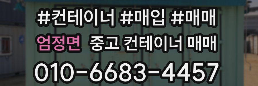 엄정면 중고 컨테이너 매매