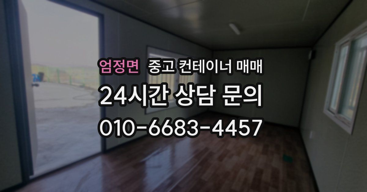 엄정면 중고 컨테이너 매매