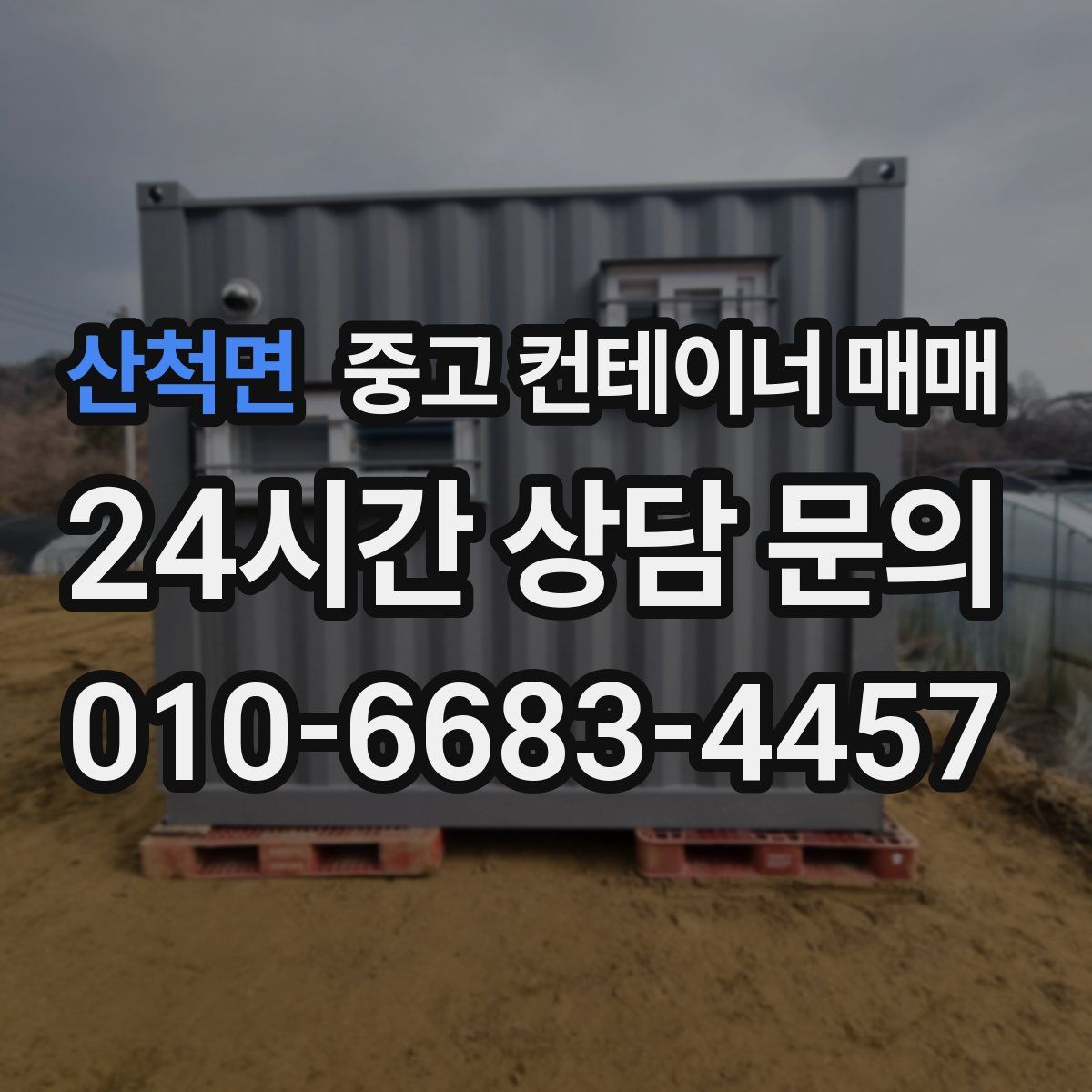 산척면 중고 컨테이너 매매