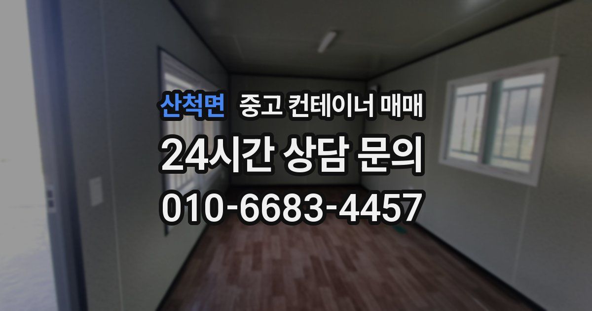 산척면 중고 컨테이너 매매