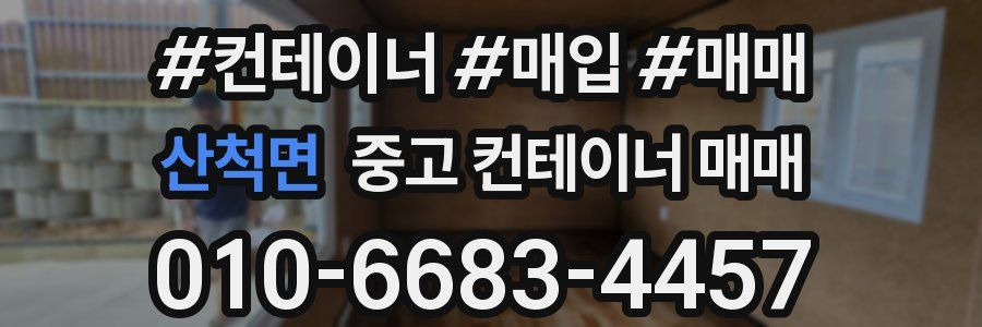 산척면 중고 컨테이너 매매