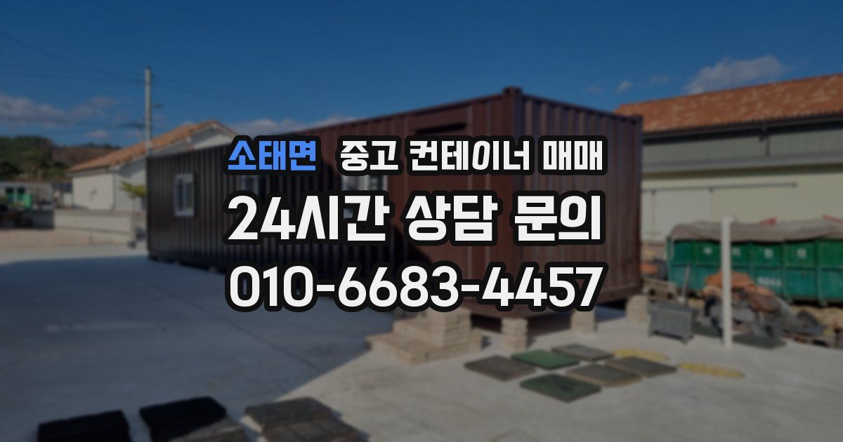 소태면 중고 컨테이너 매매