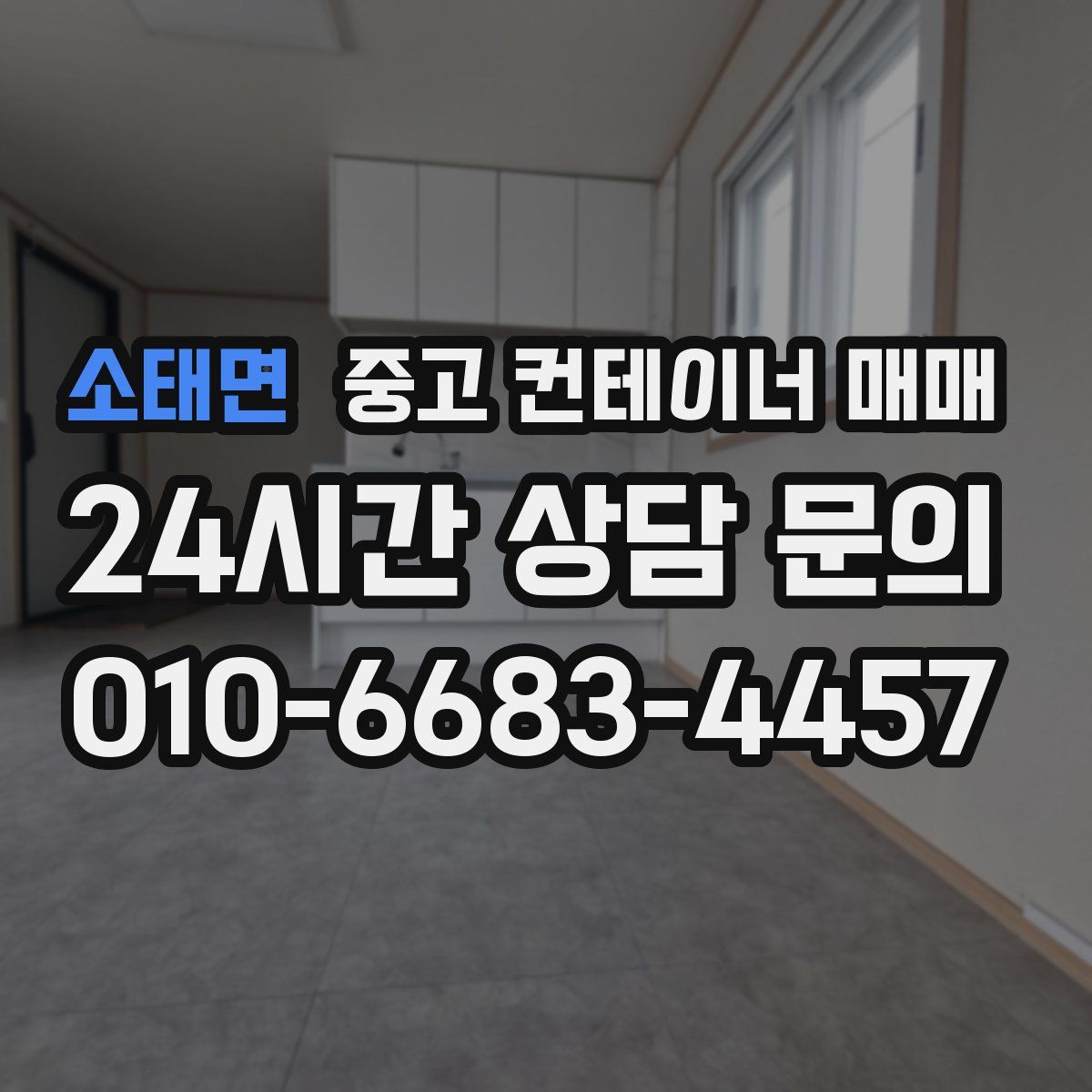 소태면 중고 컨테이너 매매