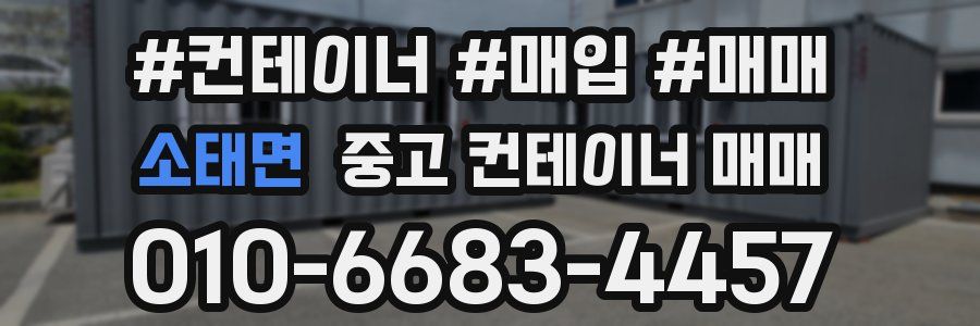 소태면 중고 컨테이너 매매