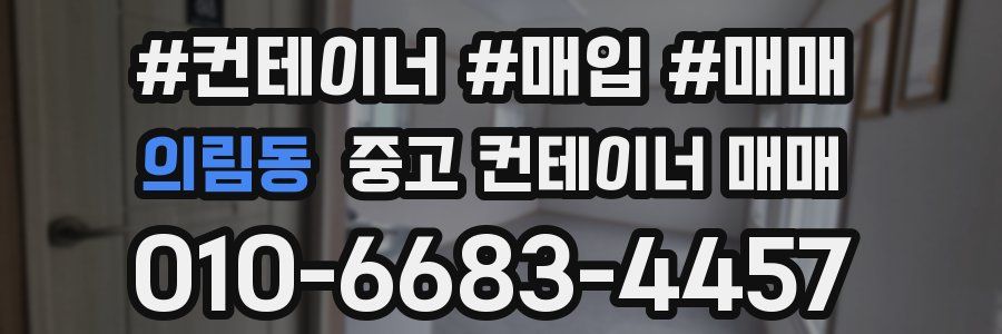 의림동 중고 컨테이너 매매