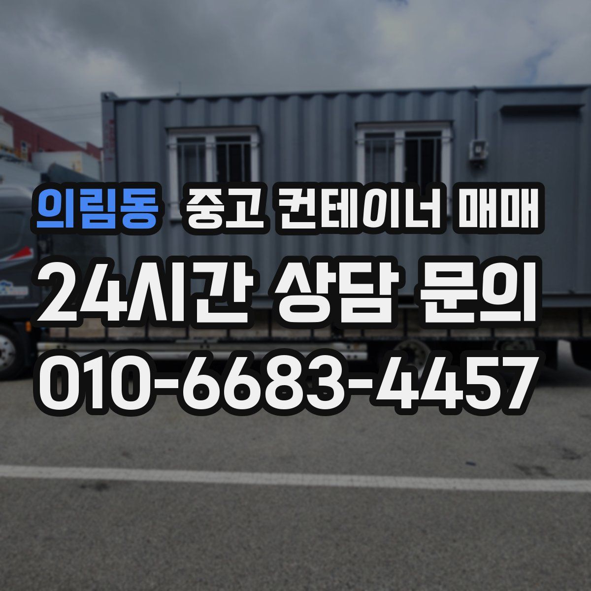 의림동 중고 컨테이너 매매