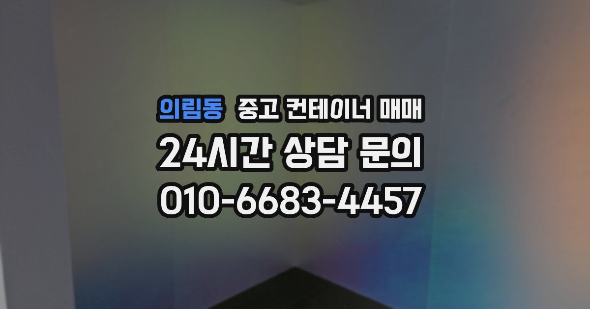 의림동 중고 컨테이너 매매