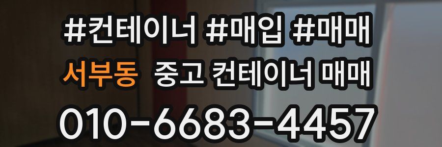 서부동 중고 컨테이너 매매