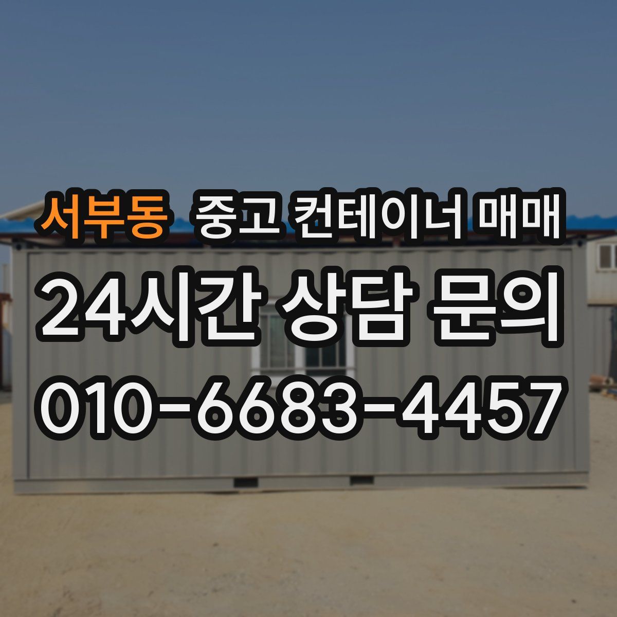 서부동 중고 컨테이너 매매