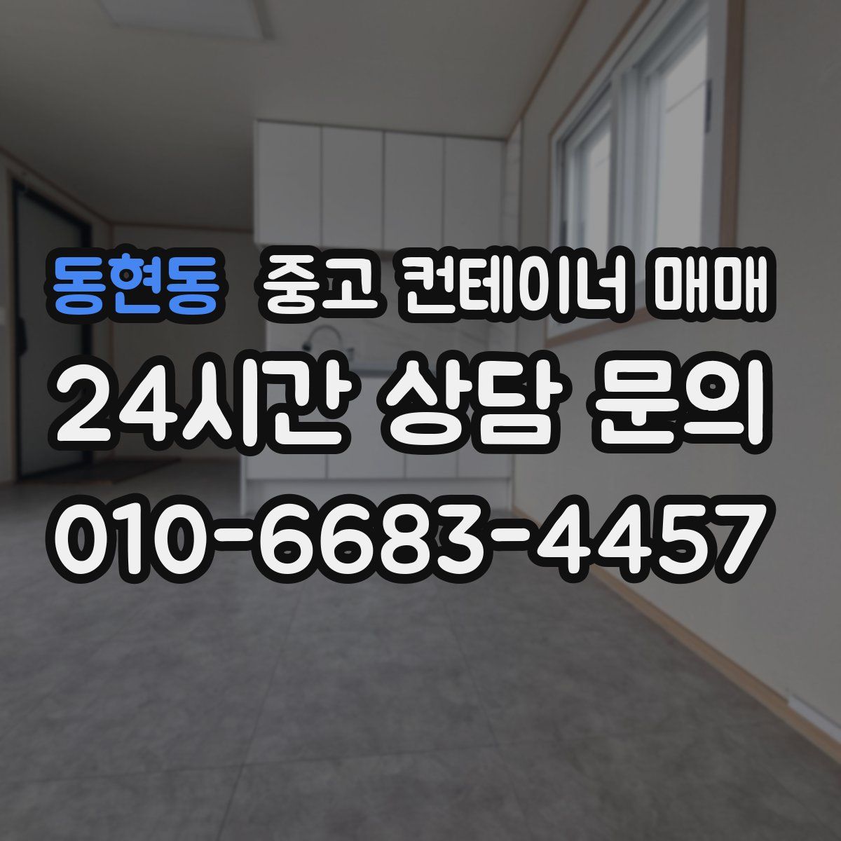 동현동 중고 컨테이너 매매