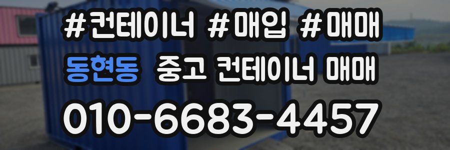 동현동 중고 컨테이너 매매