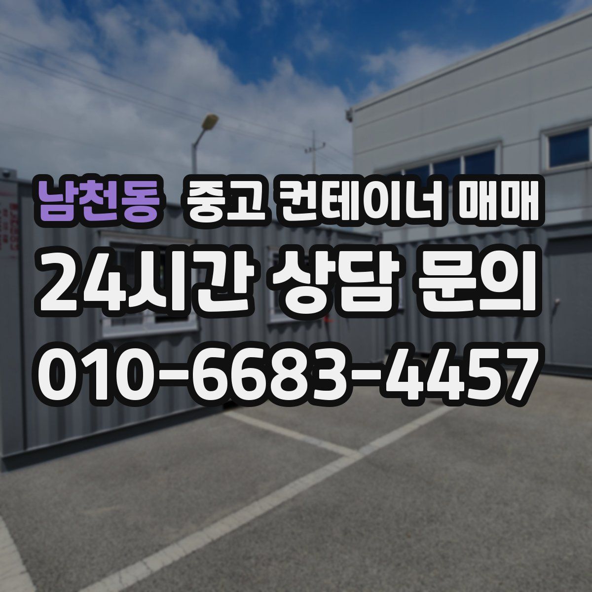 남천동 중고 컨테이너 매매