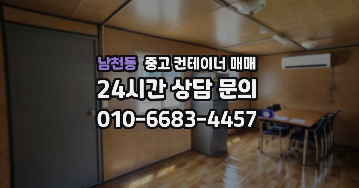 남천동 중고 컨테이너 매매