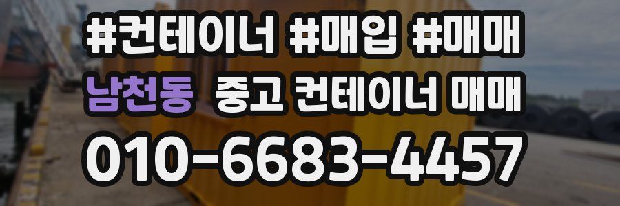 남천동 중고 컨테이너 매매