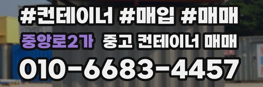 중앙로2가 중고 컨테이너 매매