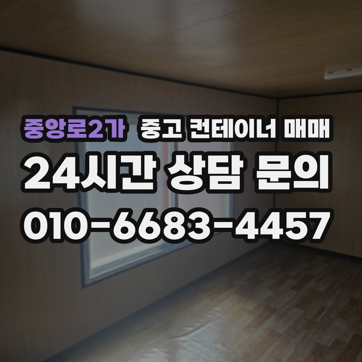 중앙로2가 중고 컨테이너 매매