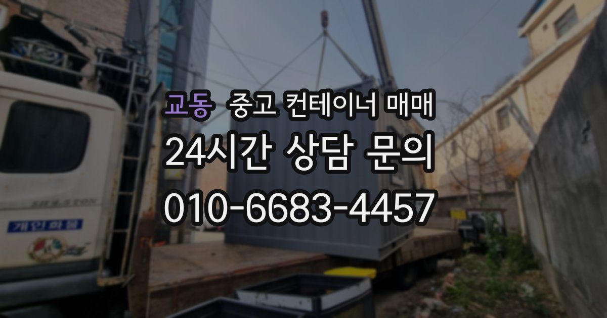 교동 중고 컨테이너 매매