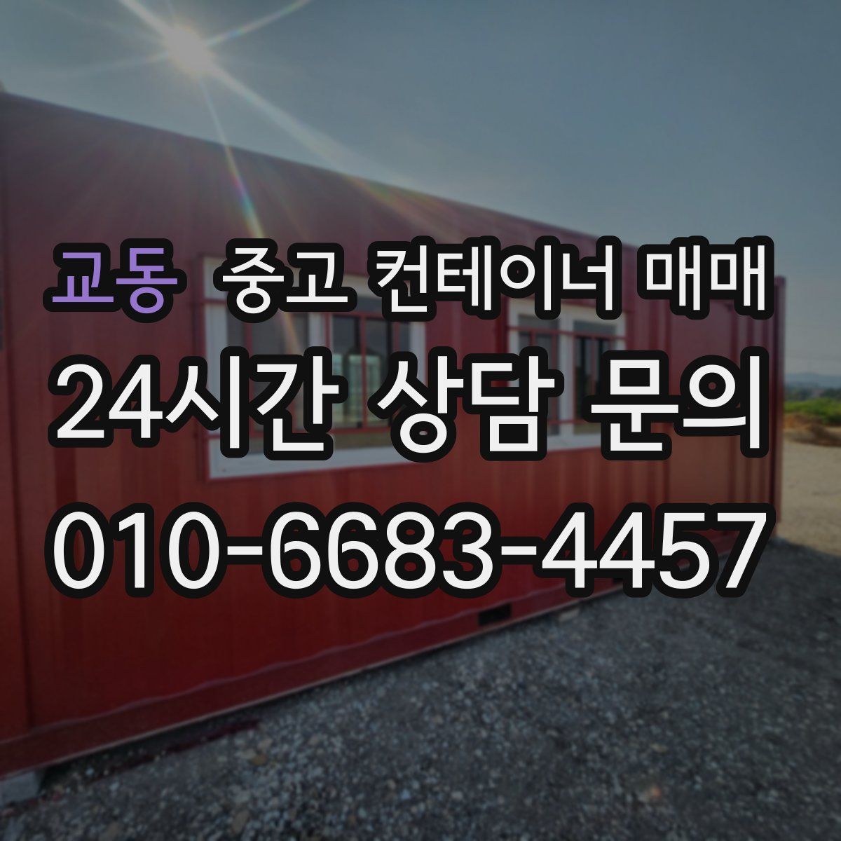 교동 중고 컨테이너 매매