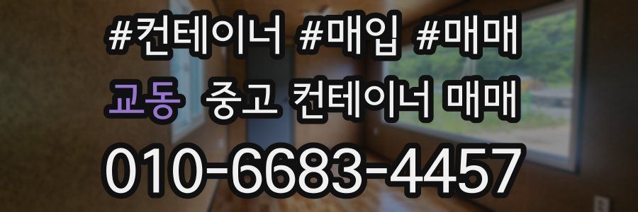 교동 중고 컨테이너 매매