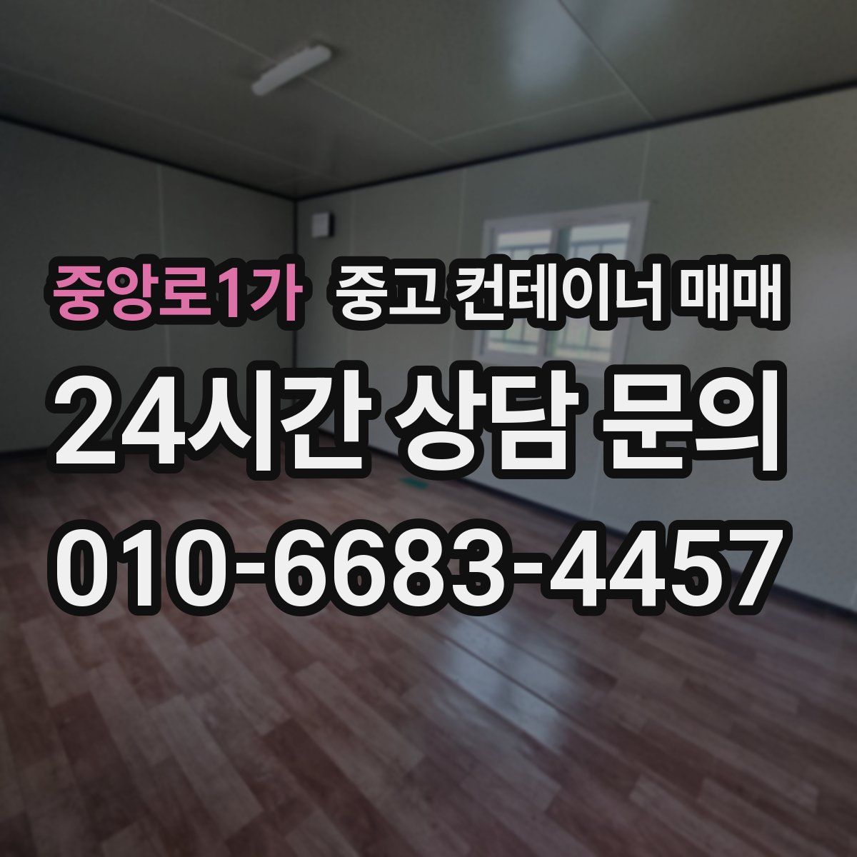 중앙로1가 중고 컨테이너 매매