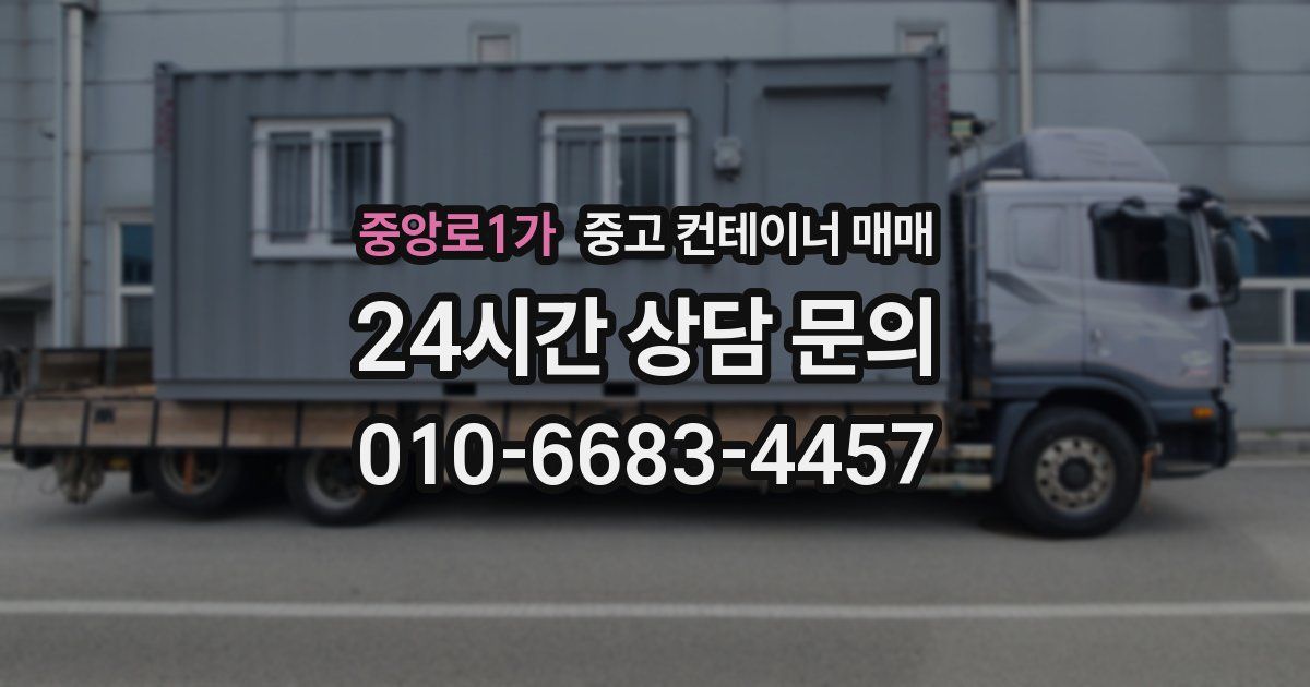 중앙로1가 중고 컨테이너 매매
