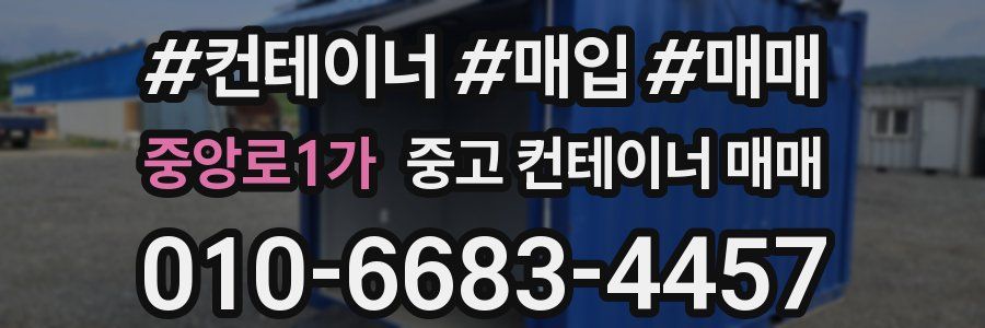 중앙로1가 중고 컨테이너 매매