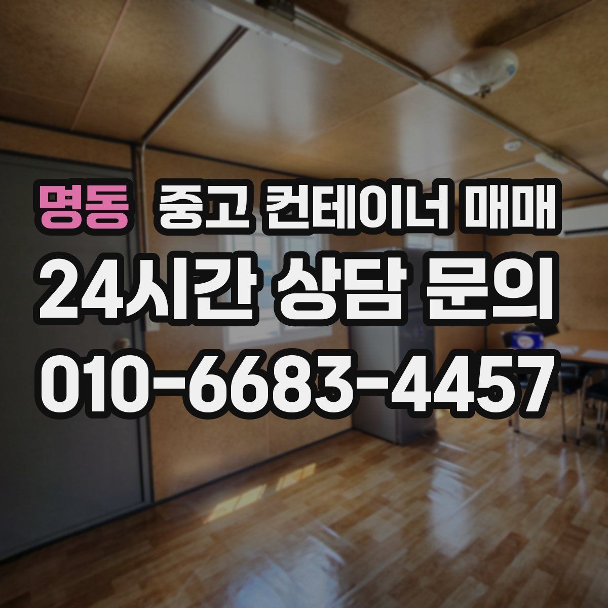 명동 중고 컨테이너 매매
