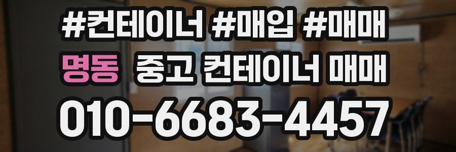 명동 중고 컨테이너 매매