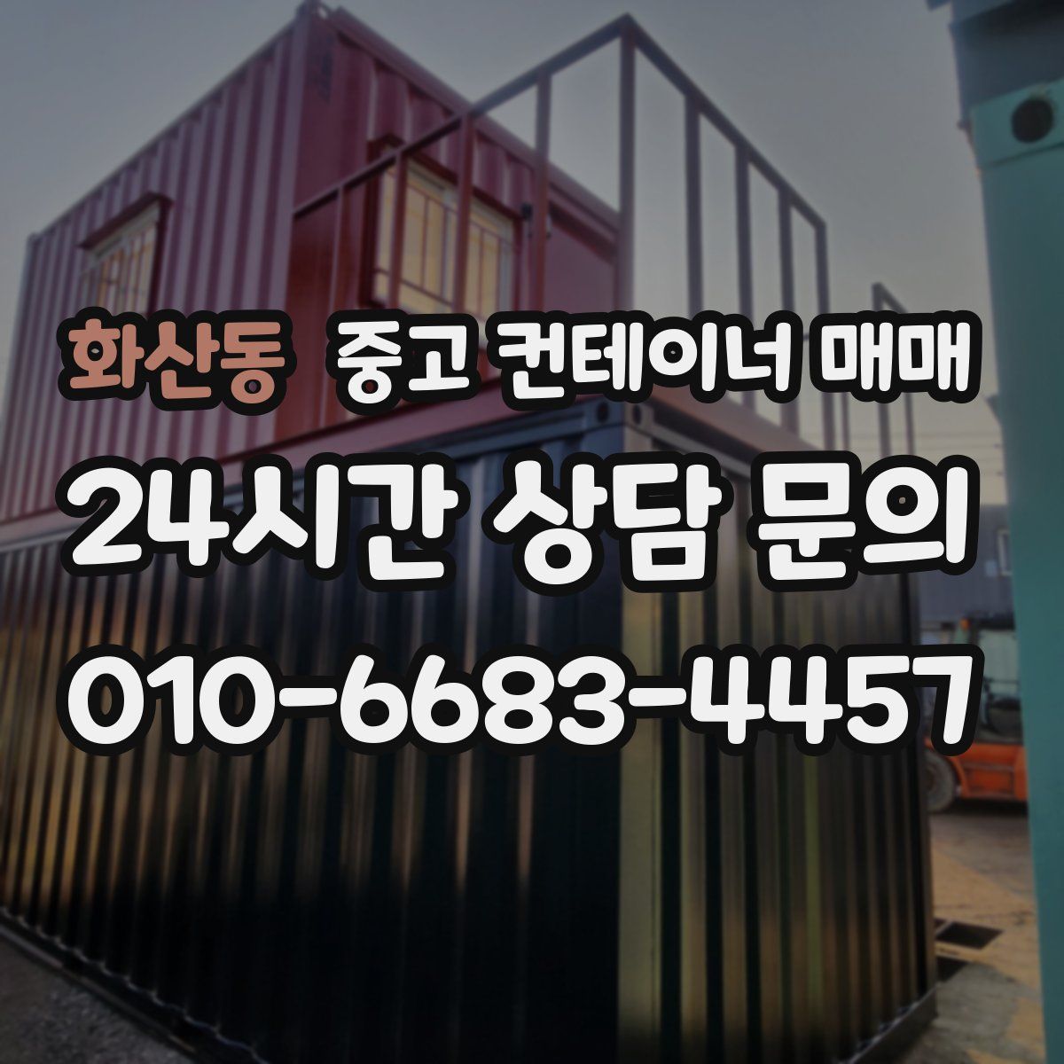 화산동 중고 컨테이너 매매