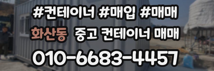 화산동 중고 컨테이너 매매
