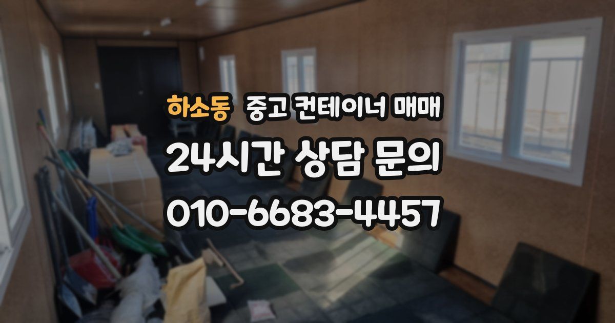 하소동 중고 컨테이너 매매