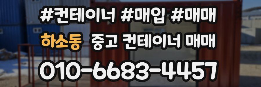 하소동 중고 컨테이너 매매
