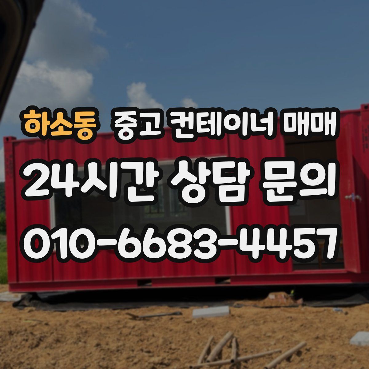 하소동 중고 컨테이너 매매
