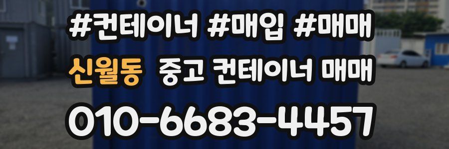 신월동 중고 컨테이너 매매
