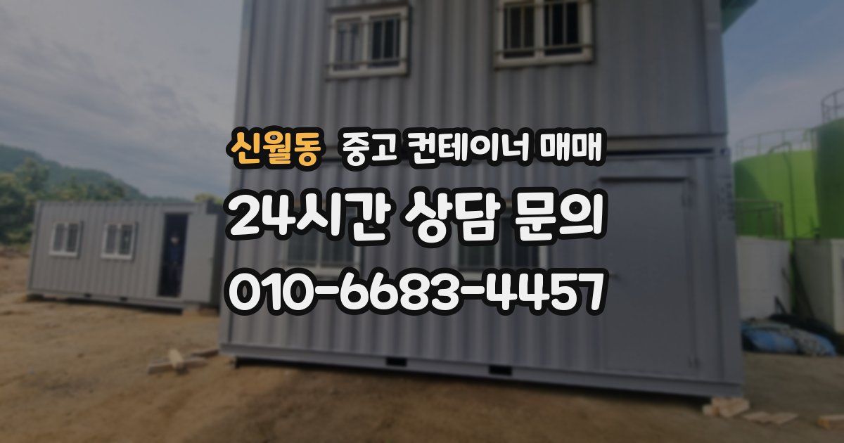 신월동 중고 컨테이너 매매