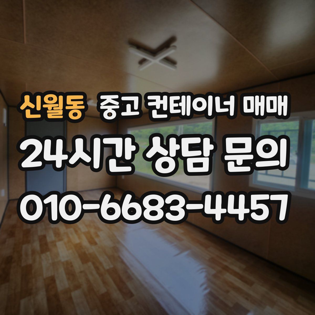신월동 중고 컨테이너 매매