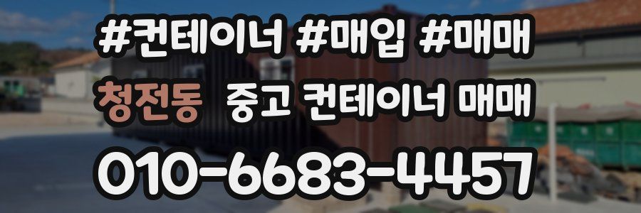 청전동 중고 컨테이너 매매