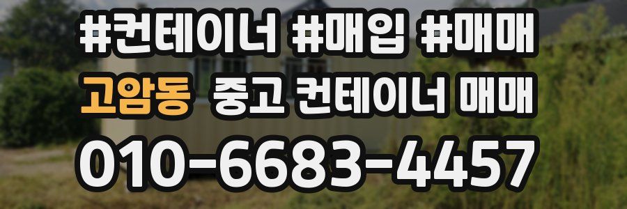 고암동 중고 컨테이너 매매