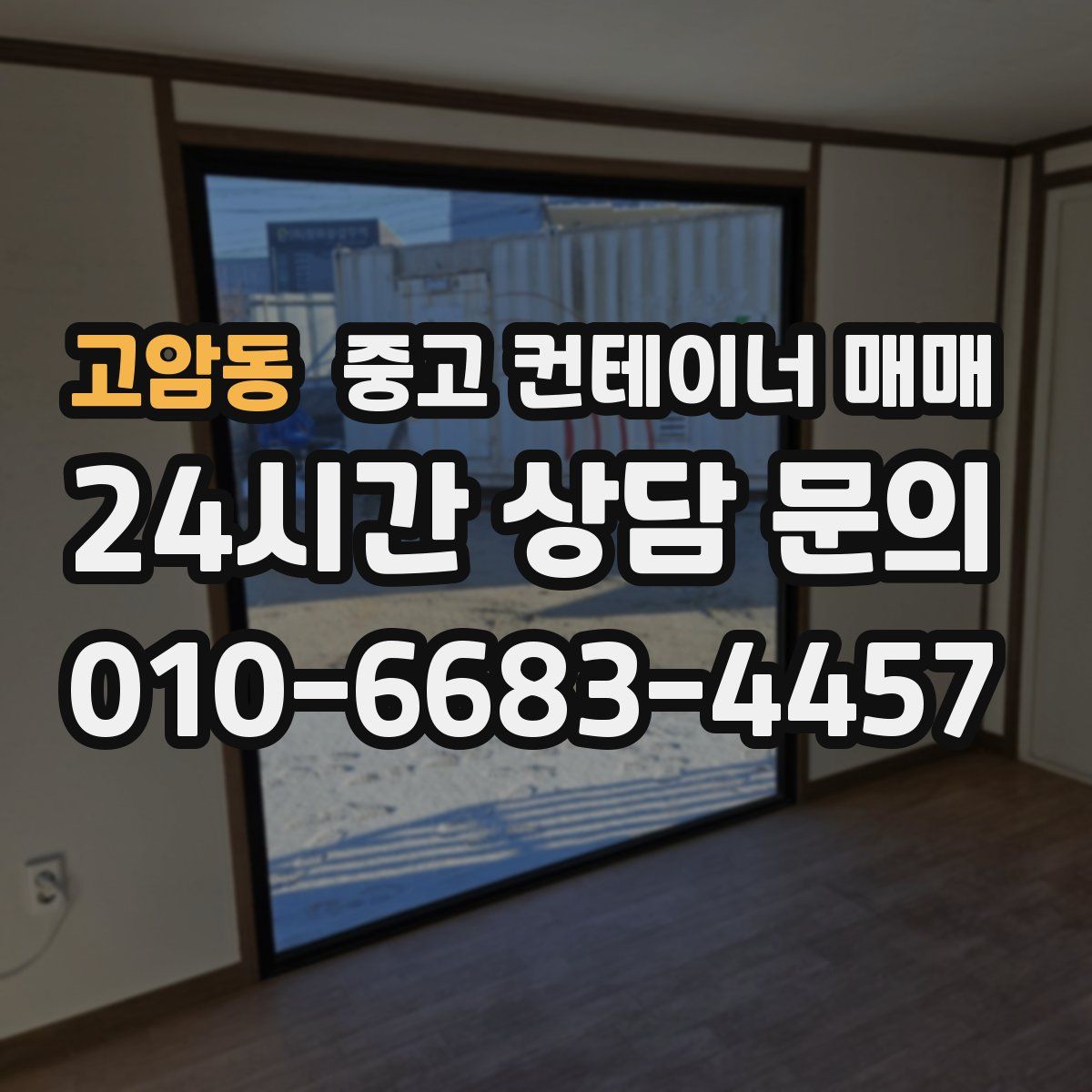 고암동 중고 컨테이너 매매