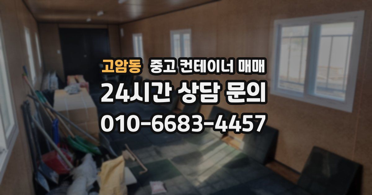 고암동 중고 컨테이너 매매