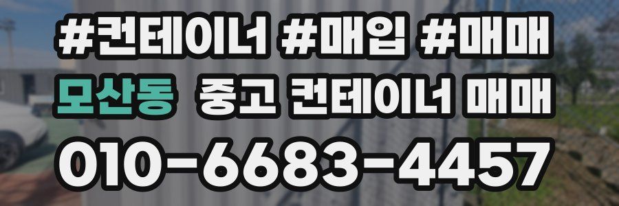모산동 중고 컨테이너 매매