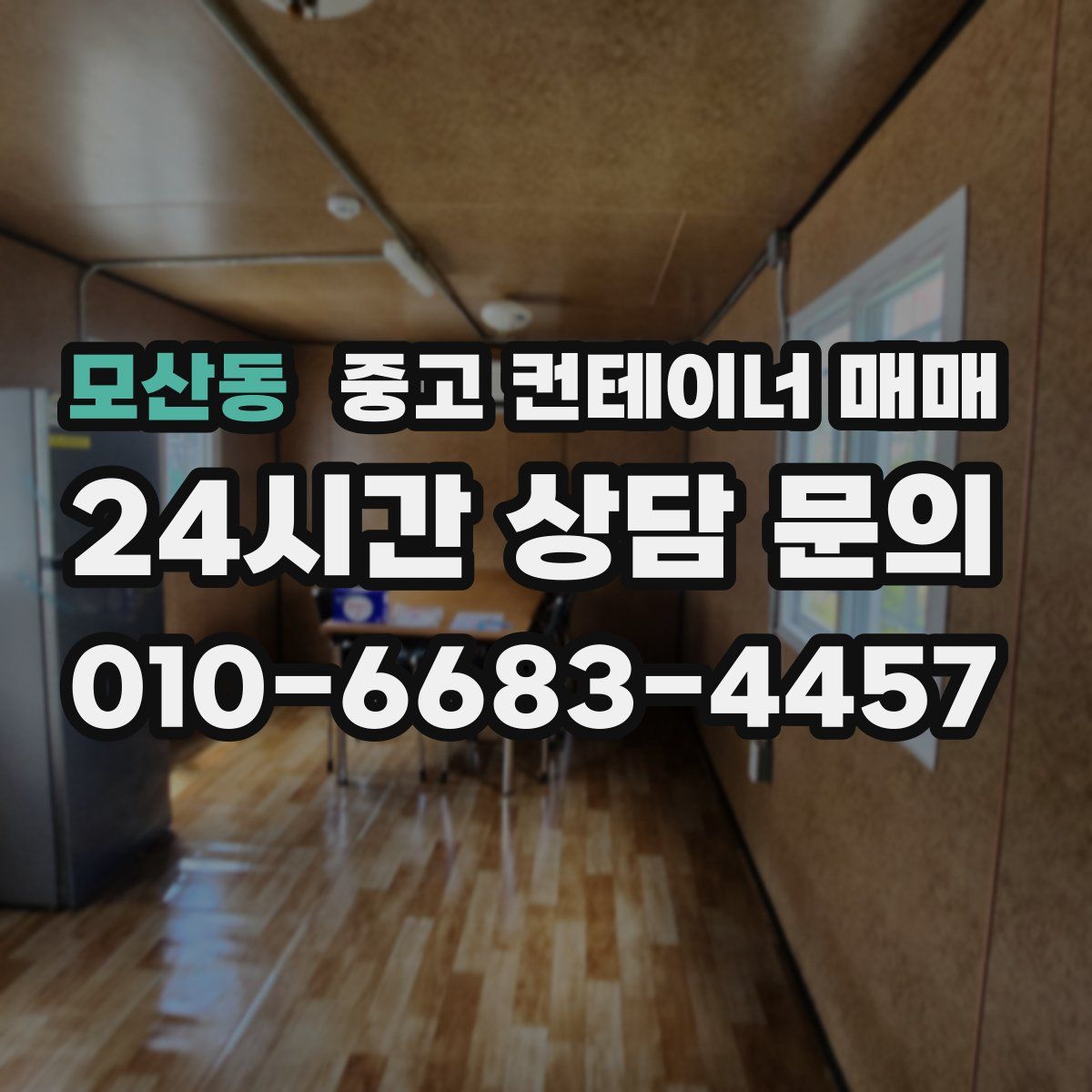 모산동 중고 컨테이너 매매