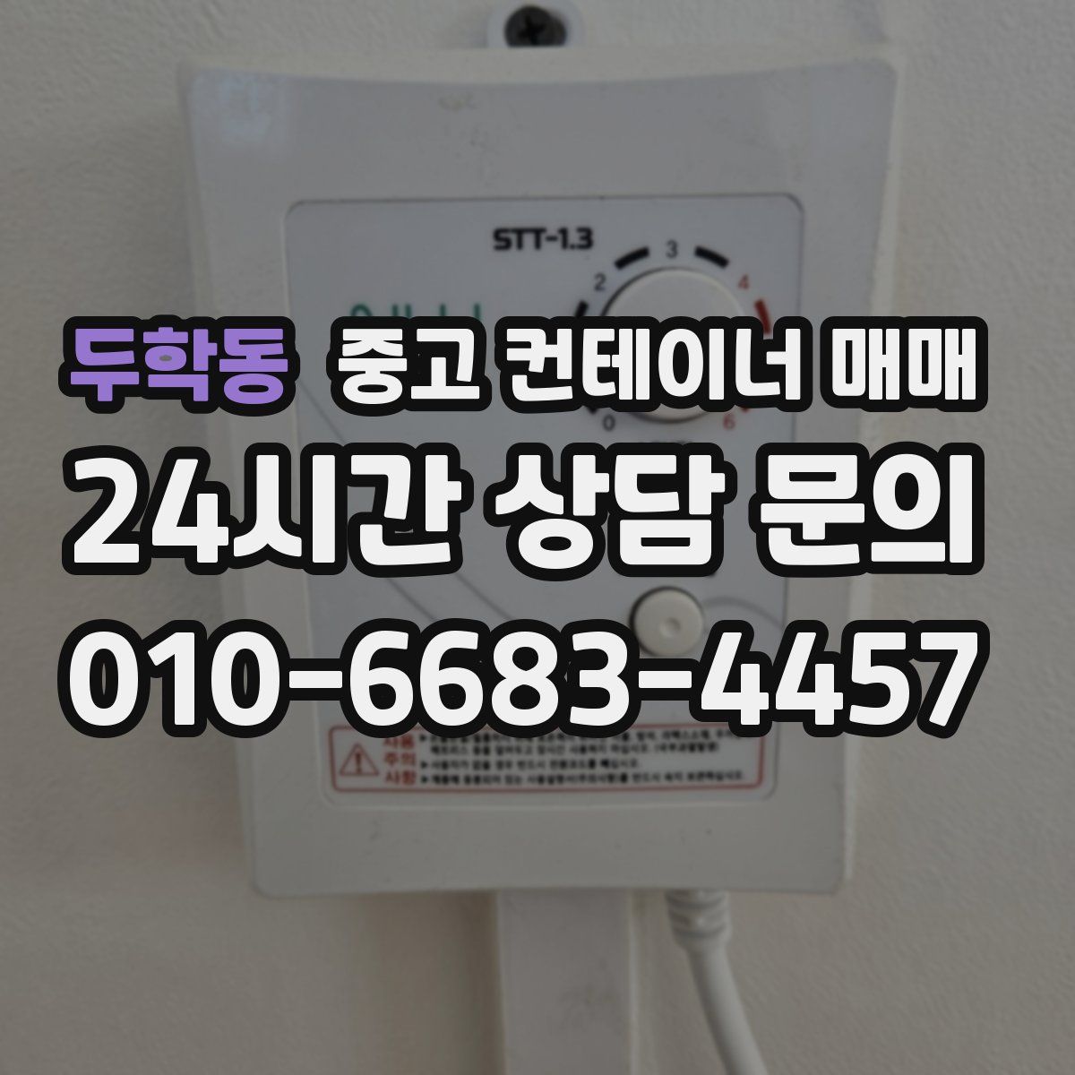 두학동 중고 컨테이너 매매