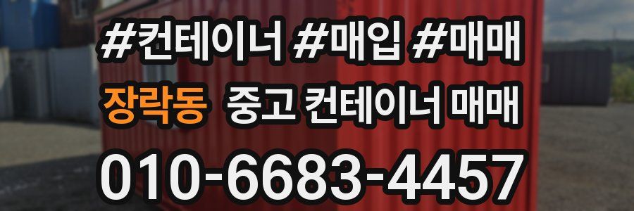 장락동 중고 컨테이너 매매
