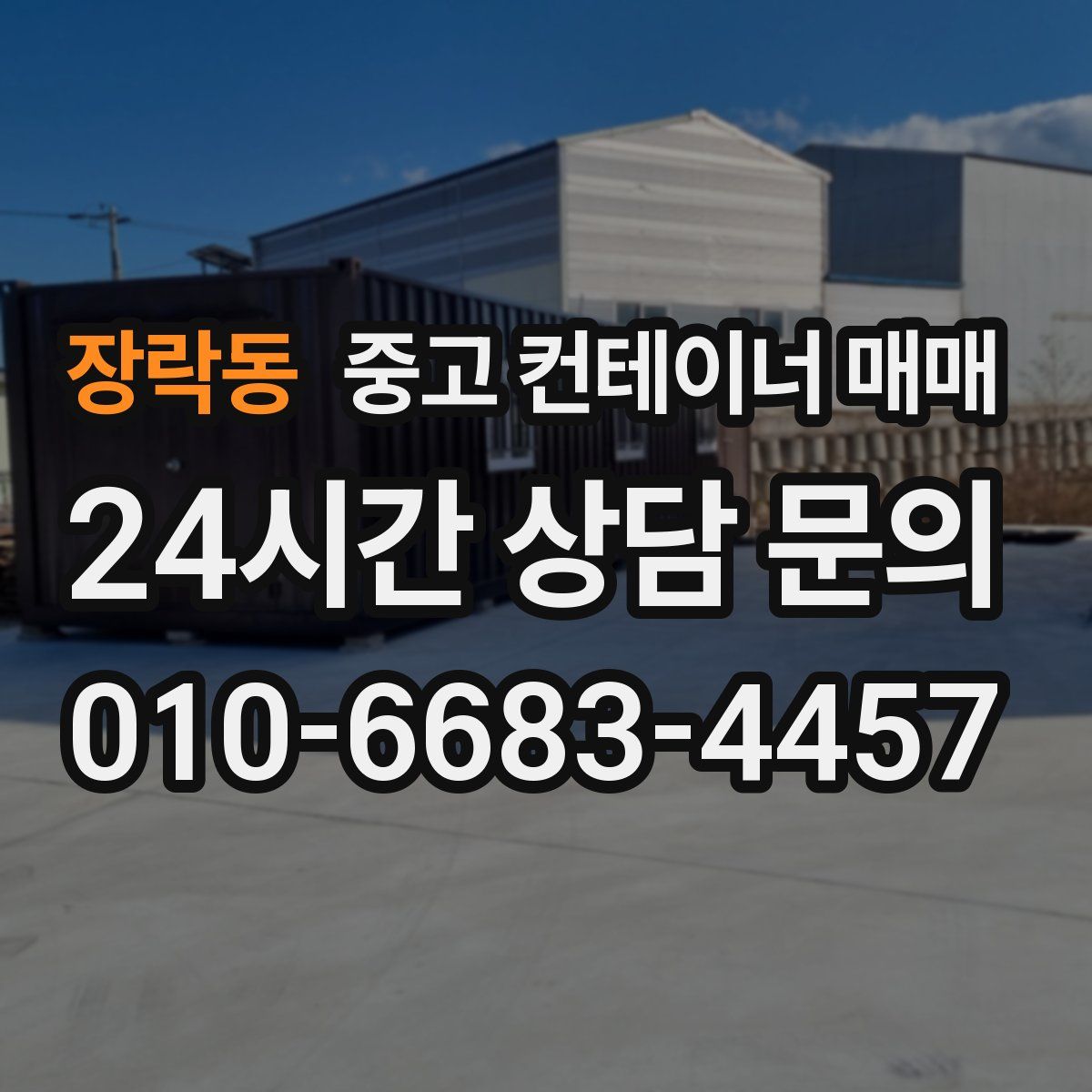 장락동 중고 컨테이너 매매